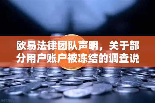 欧易法律团队声明,关于部分用户账户被冻结的调查说明—真相与应对指南-第1张图片-欧易交易所 欧易法律团队声明,关于部分用户账户被冻结的调查说明—真相与应对指南-第1张图片-欧易交易所