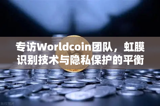 专访Worldcoin团队,虹膜识别技术与隐私保护的平衡之道-第1张图片-欧易交易所 专访Worldcoin团队,虹膜识别技术与隐私保护的平衡之道-第1张图片-欧易交易所