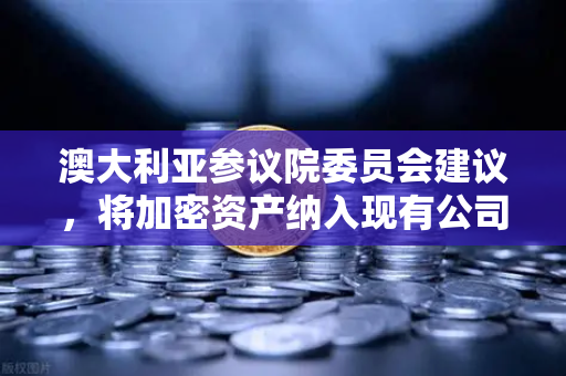 澳大利亚参议院委员会建议，将加密资产纳入现有公司法管理，对欧易交易所官网用户有何影响？