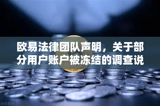 欧易法律团队声明，关于部分用户账户被冻结的调查说明—深度解读与用户关切答疑