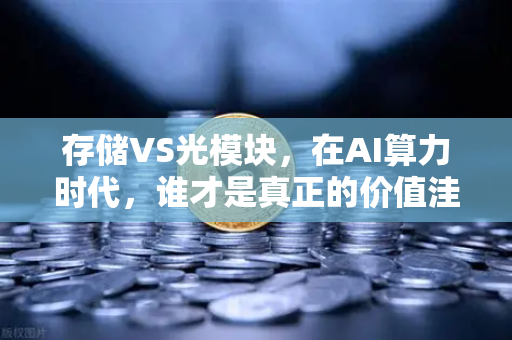存储VS光模块，在AI算力时代，谁才是真正的价值洼地？-第1张图片-欧易交易所