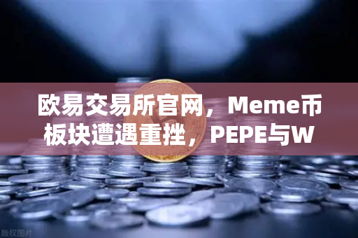 欧易交易所官网,Meme币板块遭遇重挫,PEPE与WIF跌幅超大盘50%-第1张图片-欧易交易所 欧易交易所官网,Meme币板块遭遇重挫,PEPE与WIF跌幅超大盘50%-第1张图片-欧易交易所
