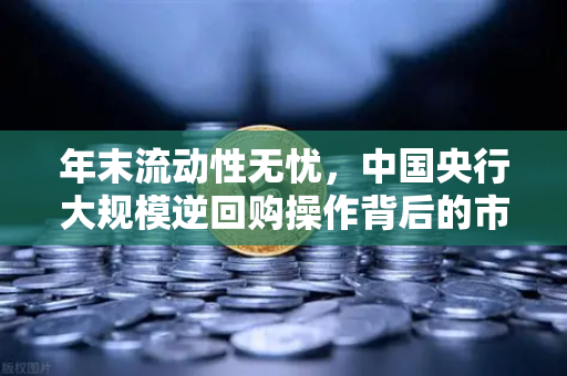 年末流动性无忧，中国央行大规模逆回购操作背后的市场信号与欧易交易所投资机遇