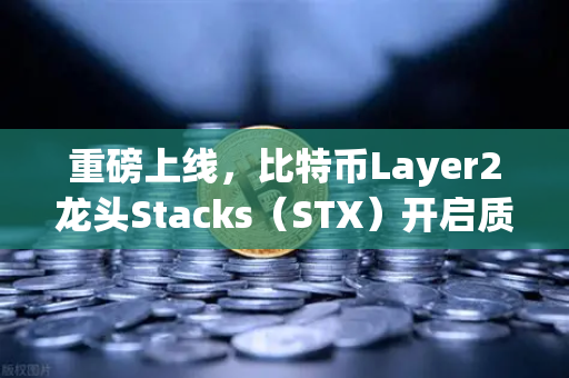 重磅上线，比特币Layer2龙头Stacks（STX）开启质押挖矿，欧易交易所带你抢占先机